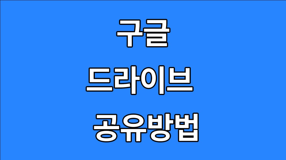 구글 드라이브 공유방법