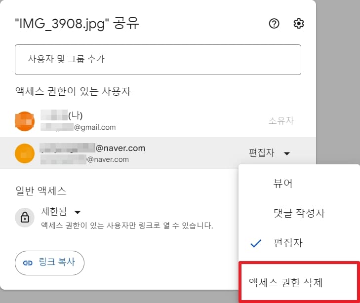 구글 드라이브 공유 취소하기