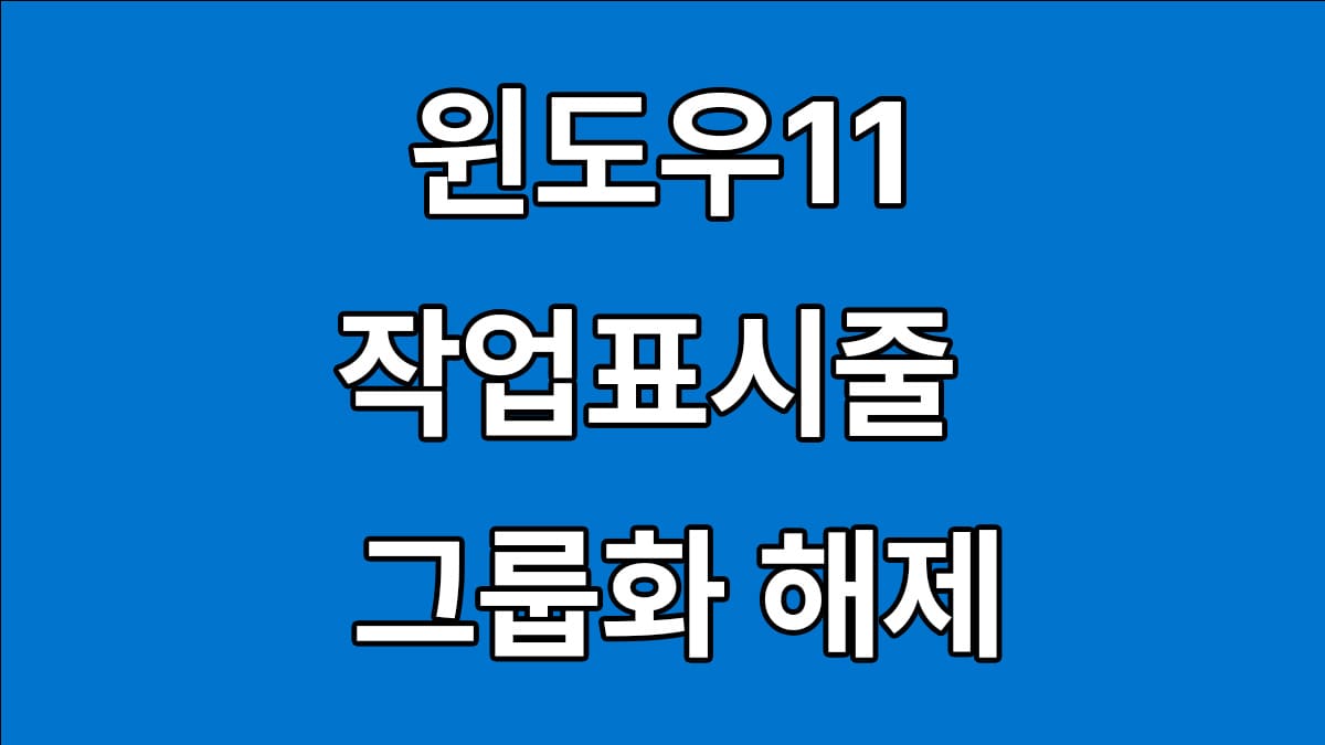 윈도우11 작업표시줄 그룹화 해제방법