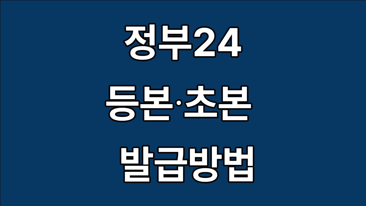 정부24 주민등록 등본 초본 발급방법