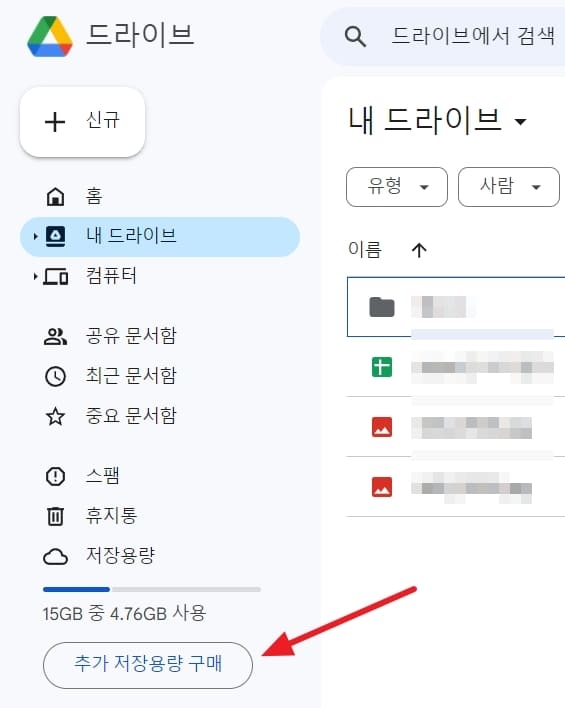 구글 드라이브 추가 저장용량 구매