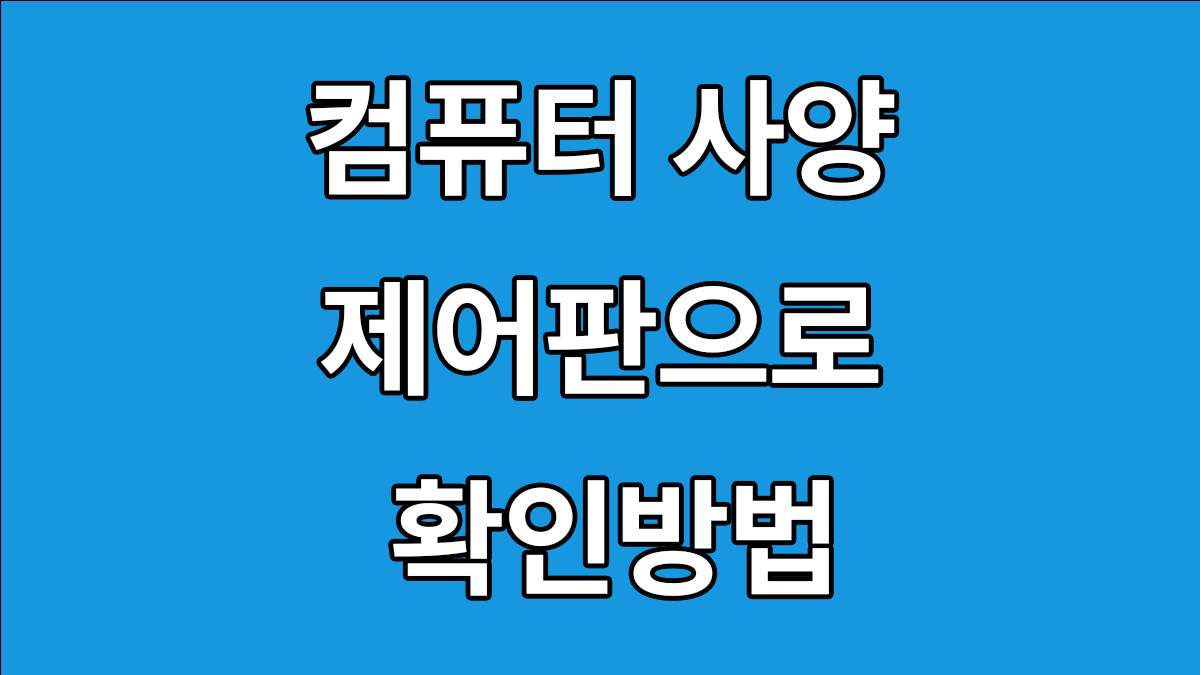 컴퓨터 사양 제어판으로 확인방법