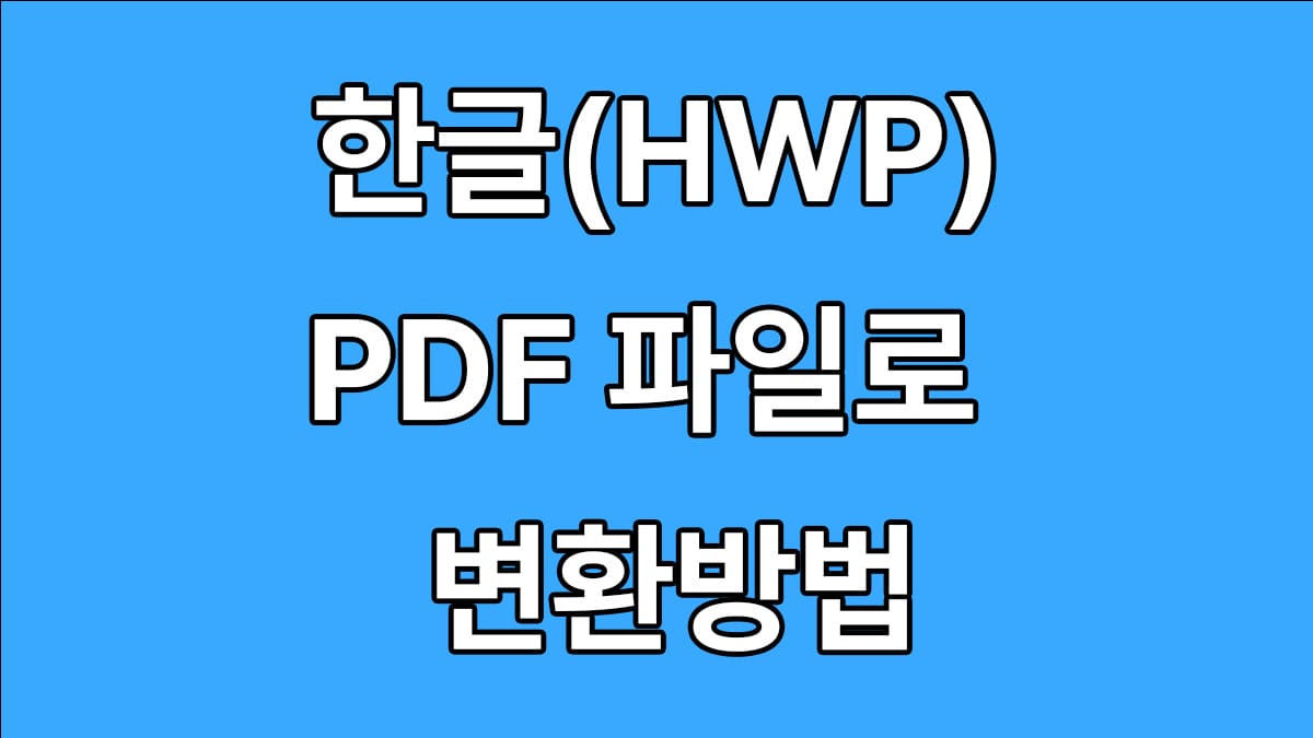 한글 PDF파일로 변환방법