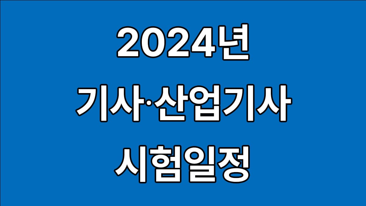 2024년 기사 시험일정