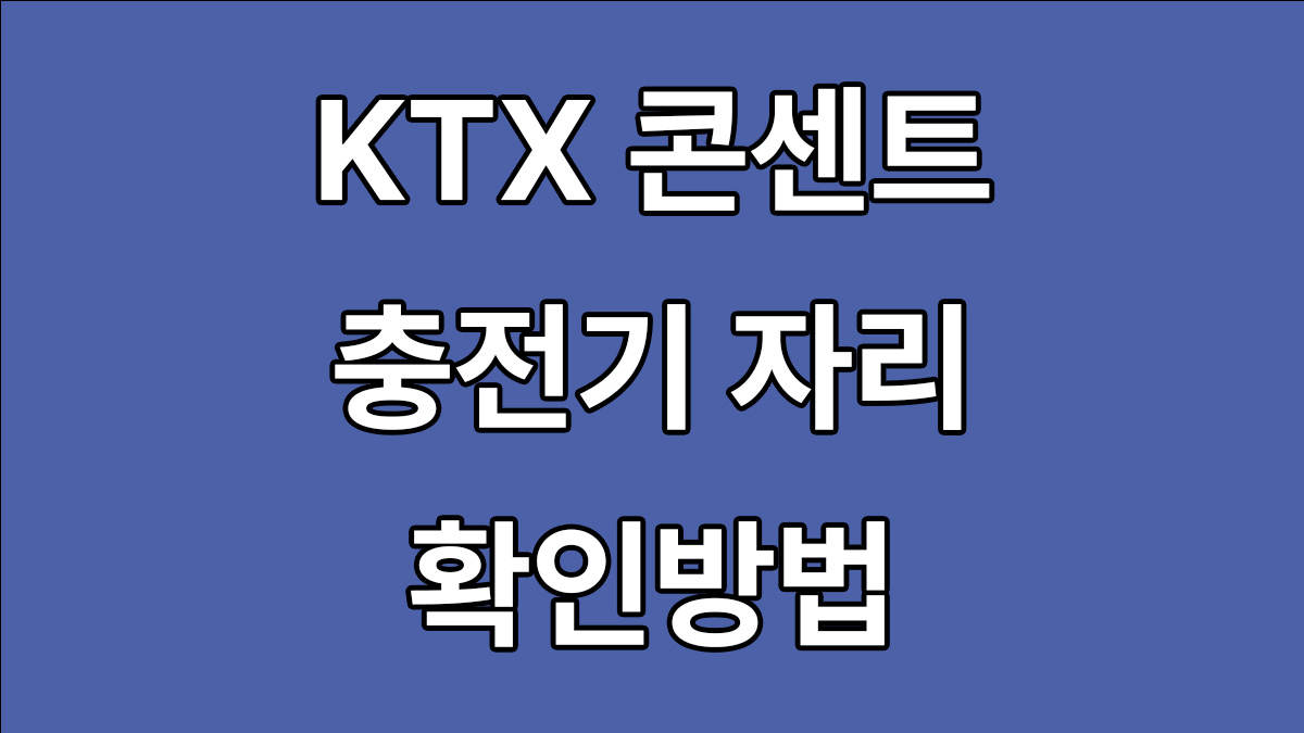 KTX 콘센트 충전기 자리 확인방법