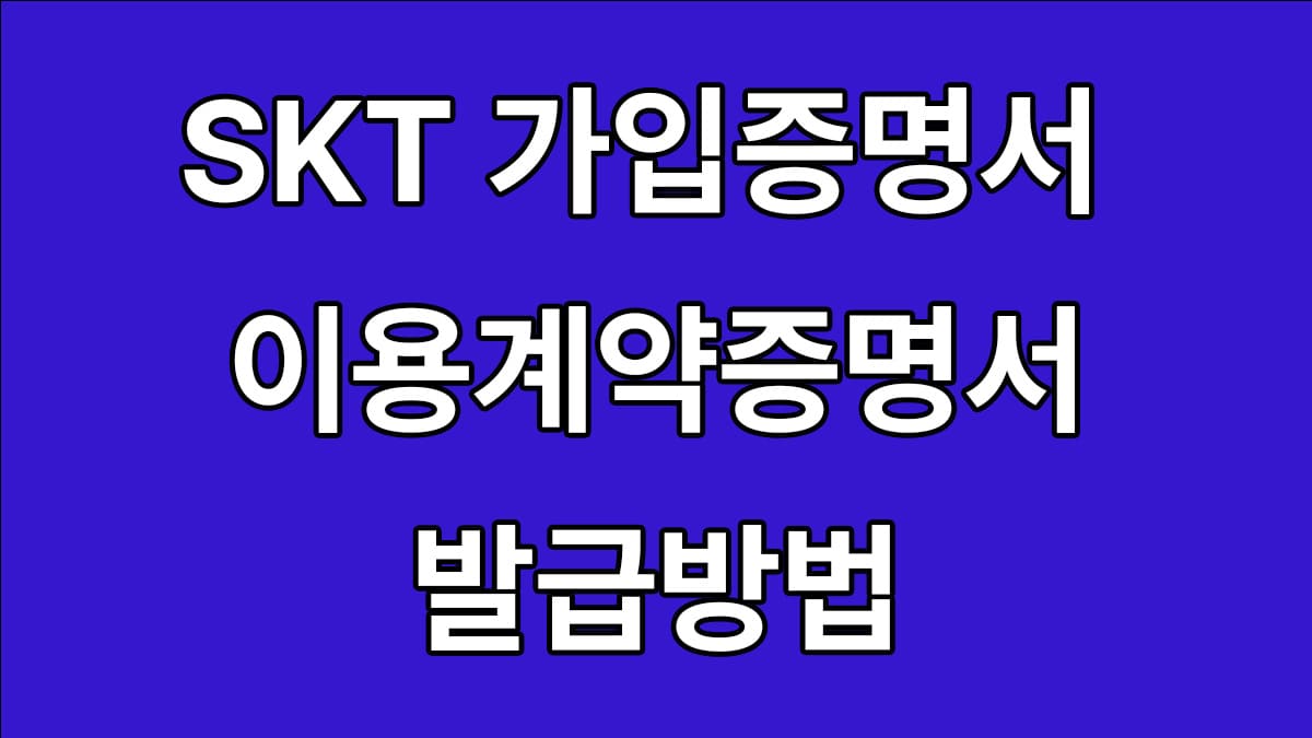 SKT 이용계약증명서 발급방법