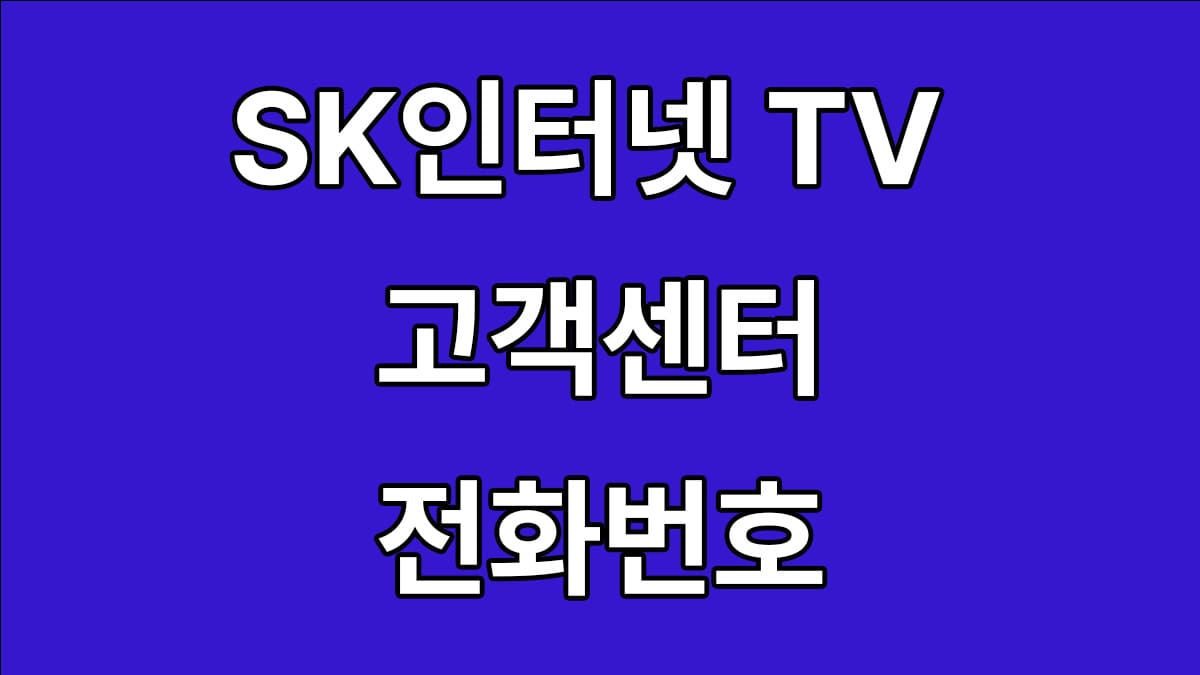 SK인터넷 고객센터 BTV 고객센터 전화번호 및 영업시간 정리