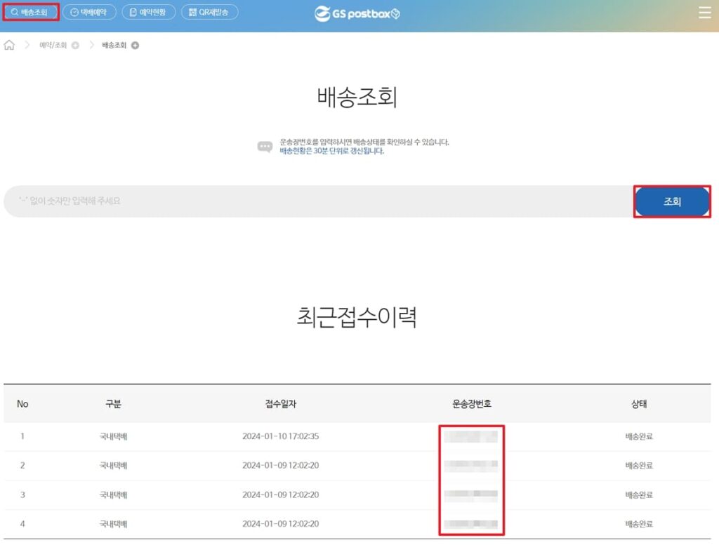 gs25 편의점 택배 배송조회