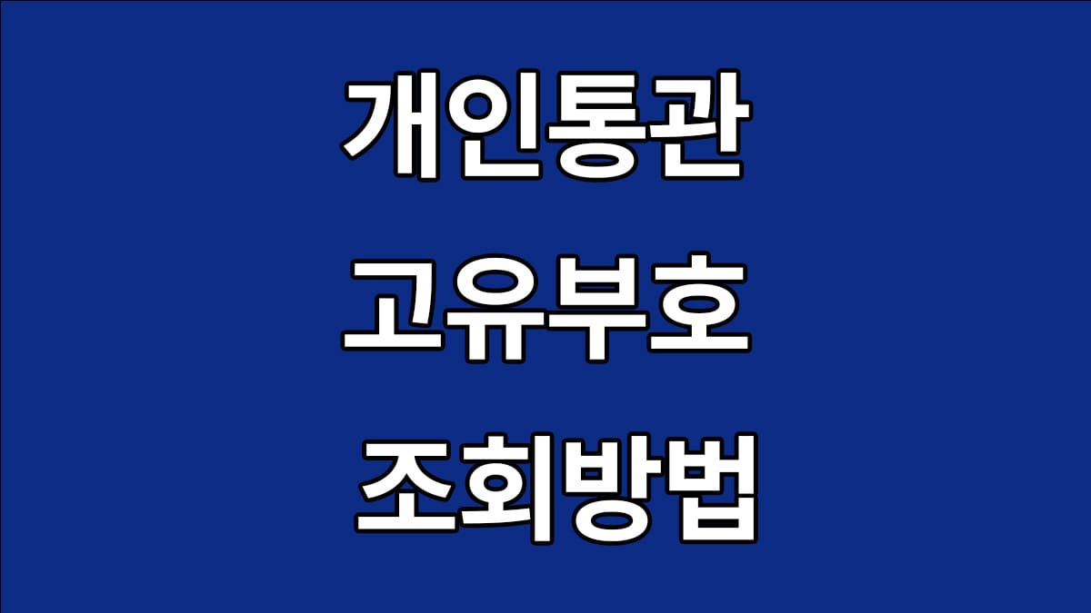 개인통관고유번호 조회 및 발급방법