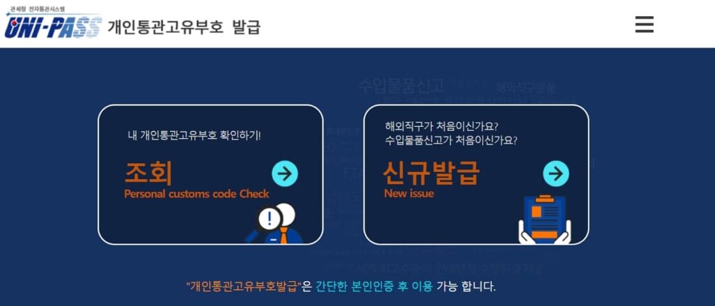 개인통관고유부호 조회 및 신규발급