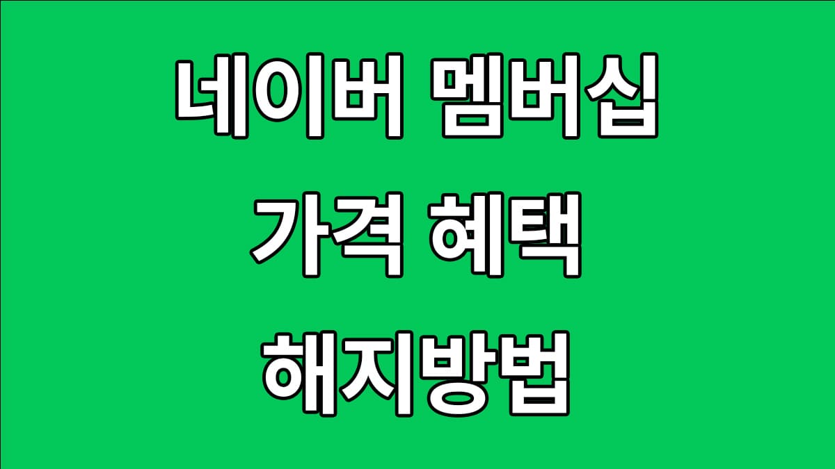 네이버 플러스 멤버십 가격 혜택 해지방법