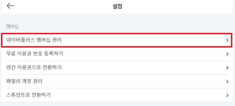 네이버 플러스 멤버십 관리