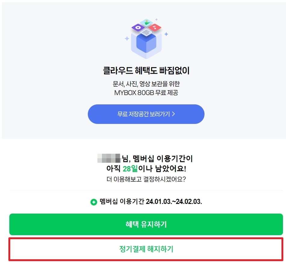 네이버 플러스 멤버십 정기결제 해지