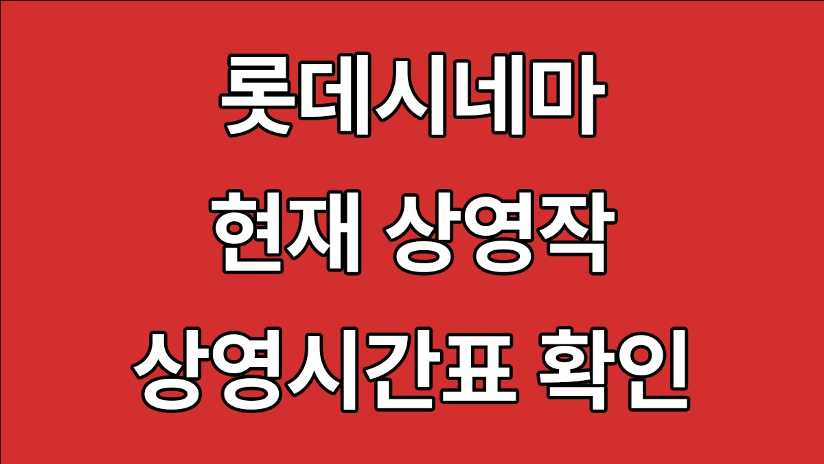 롯데시네마 현재 상영작 상영시간표 확인방법 2가지