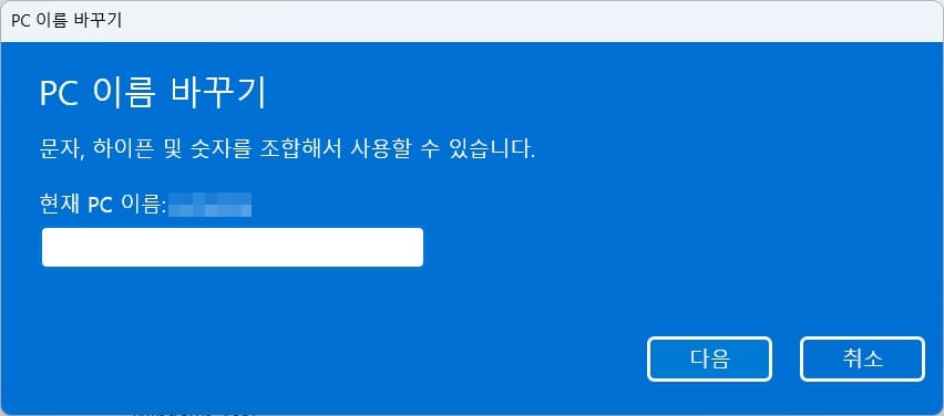 변경할 PC이름 입력하기