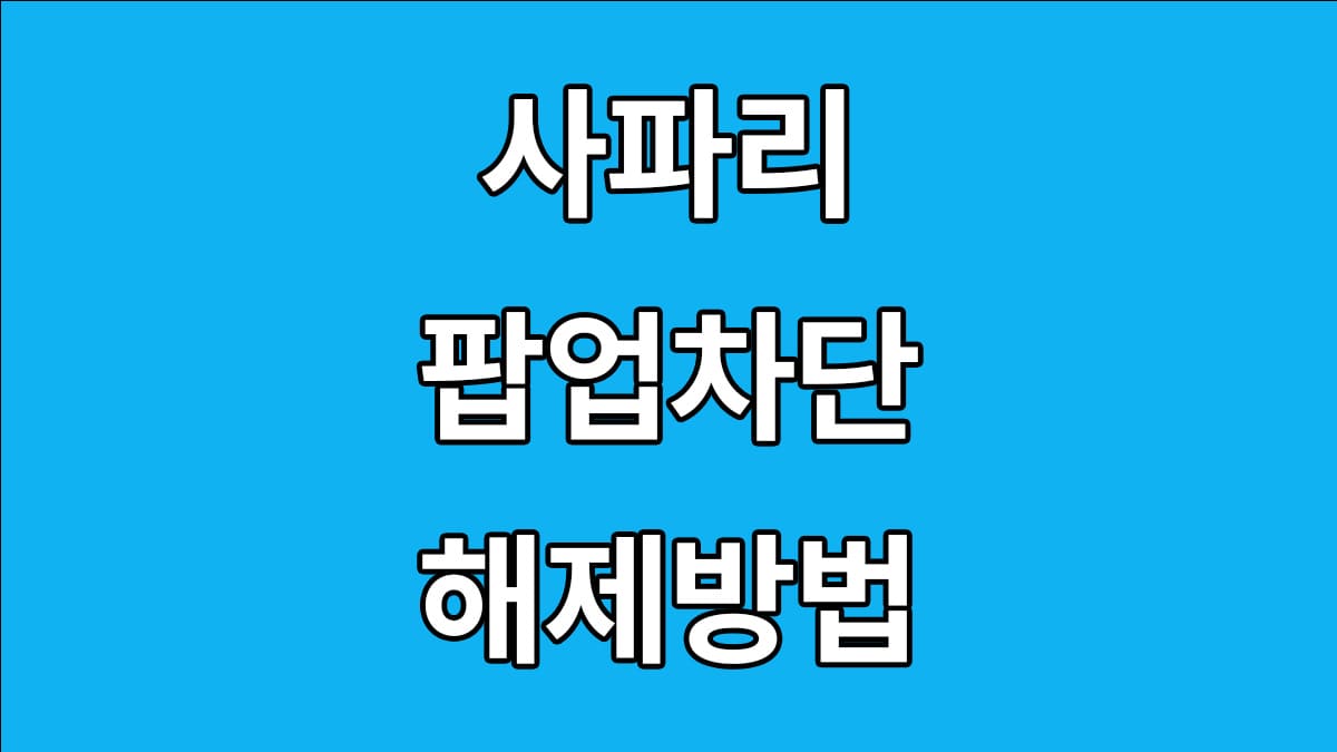 사파리 팝업차단 해제방법