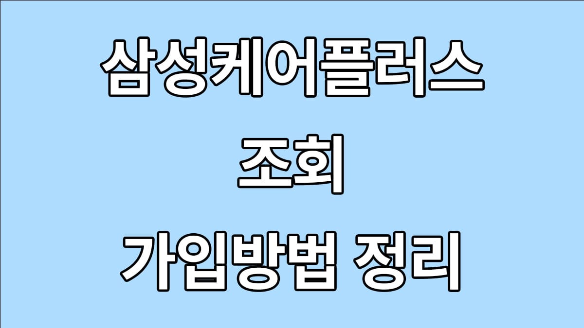 삼성케어플러스 조회 및 가입방법 정리