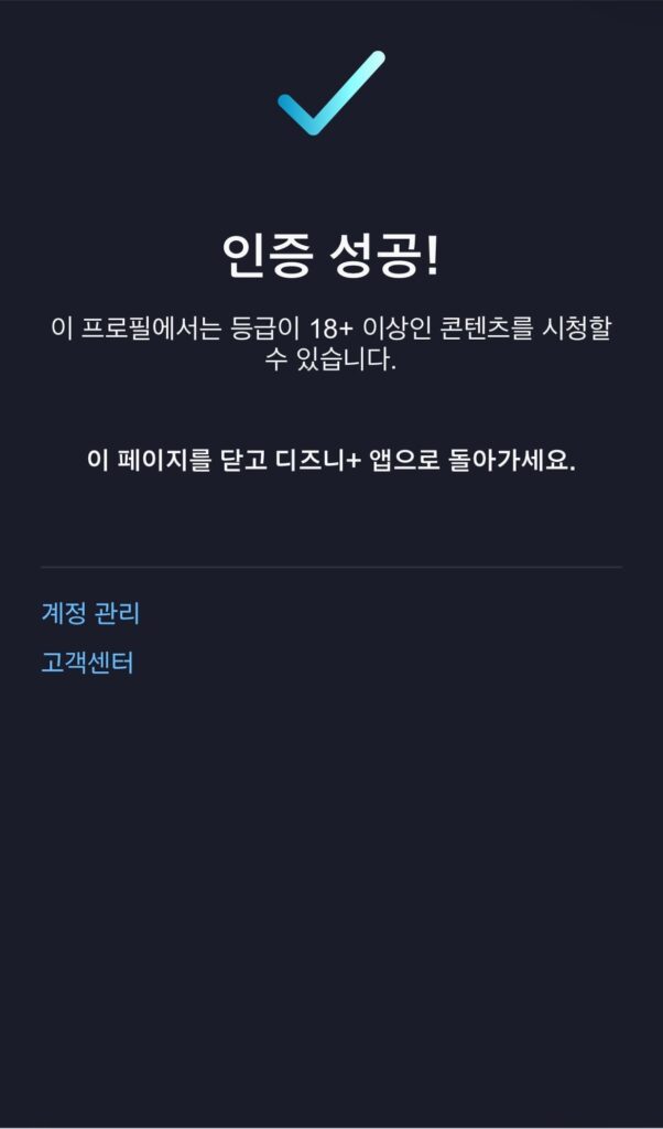 디즈니플러스 성인인증 성공