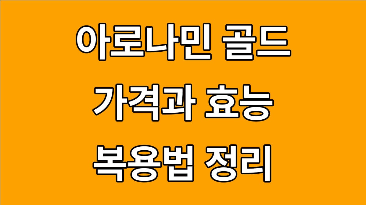 아로나민 골드 가격과 효능 부작용 복용법 정리