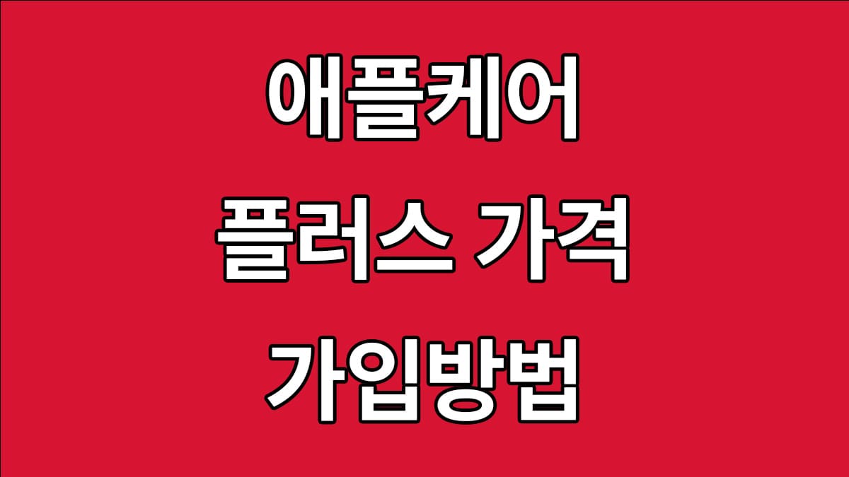 애플케어플러스 가격 및 가입방법