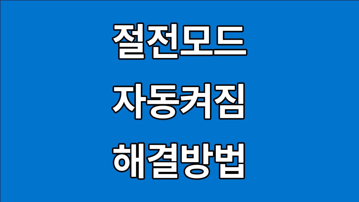 절전모드 자동켜짐 해결방법