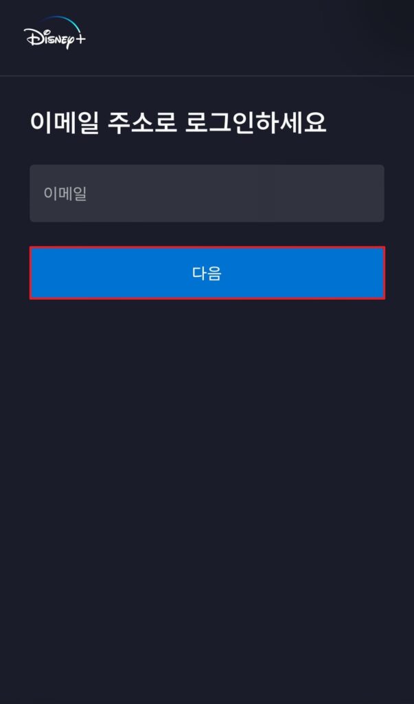 디즈니플러스 로그인