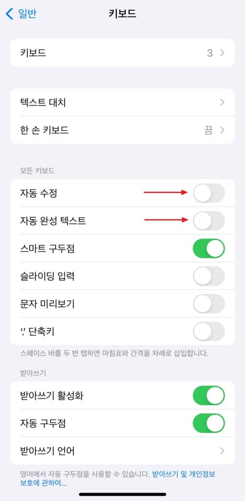 아이폰 자동완성 끄기