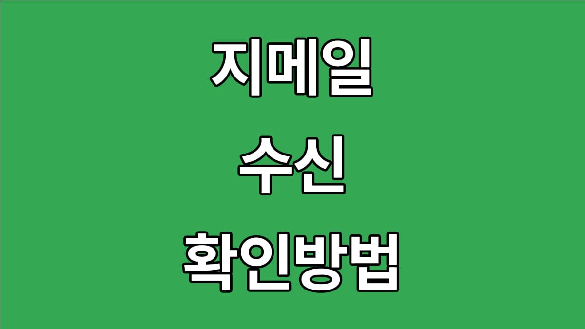 지메일 수신확인 방법