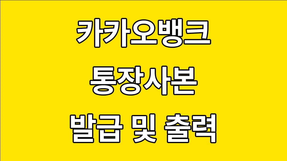 카카오뱅크 통장사본 발급 및 출력방법