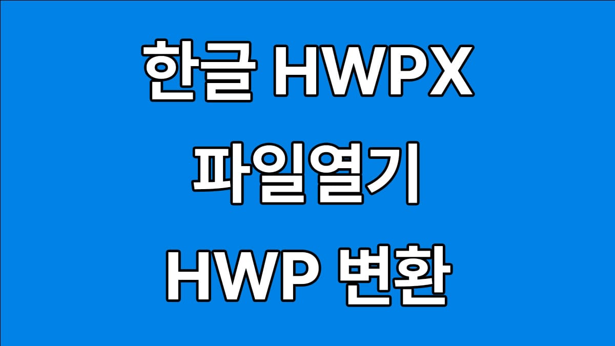 hwpx 파일열기 및 hwp 변환방법