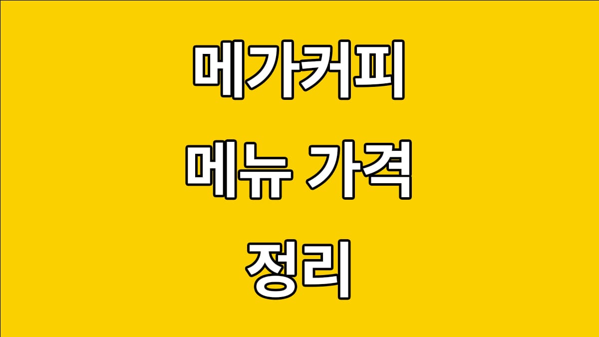 메가커피 메뉴와 가격 정리