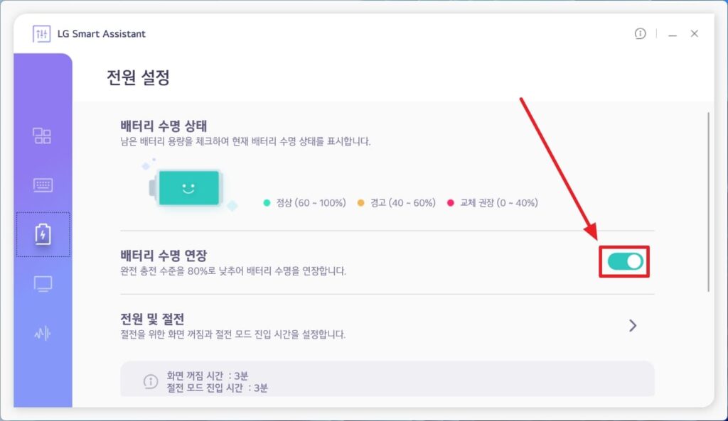 배터리 수명 연장 옵션 켜기