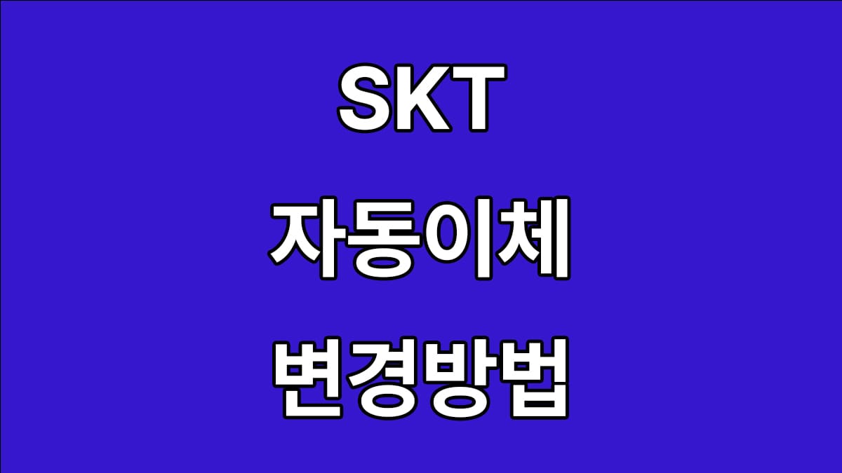 SKT 자동이체 변경방법 2가지