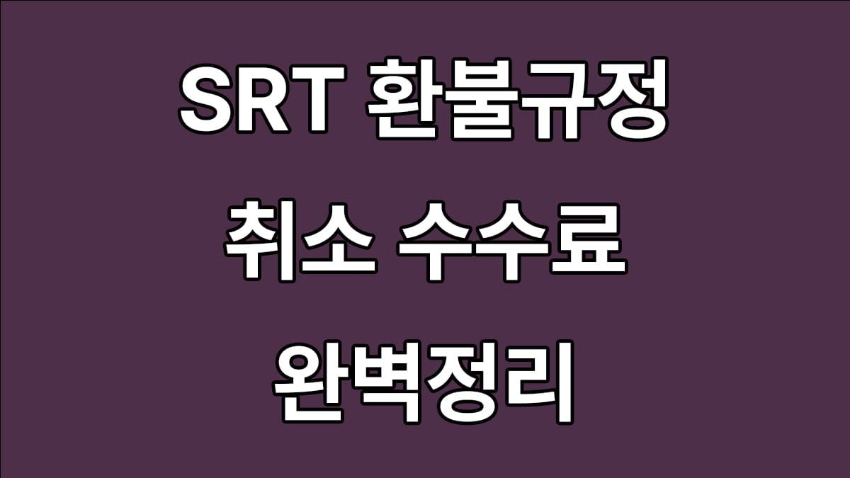 srt 취소 수수료 및 환불규정 정리