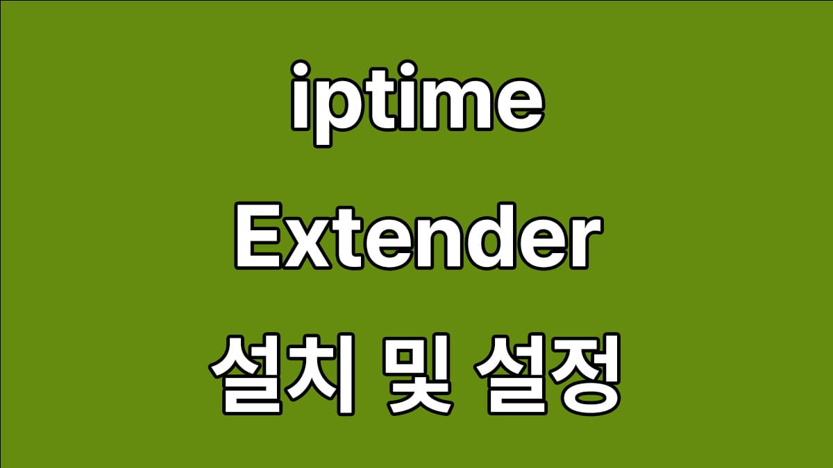 ipTIME Extender-A6 설치 및 설정