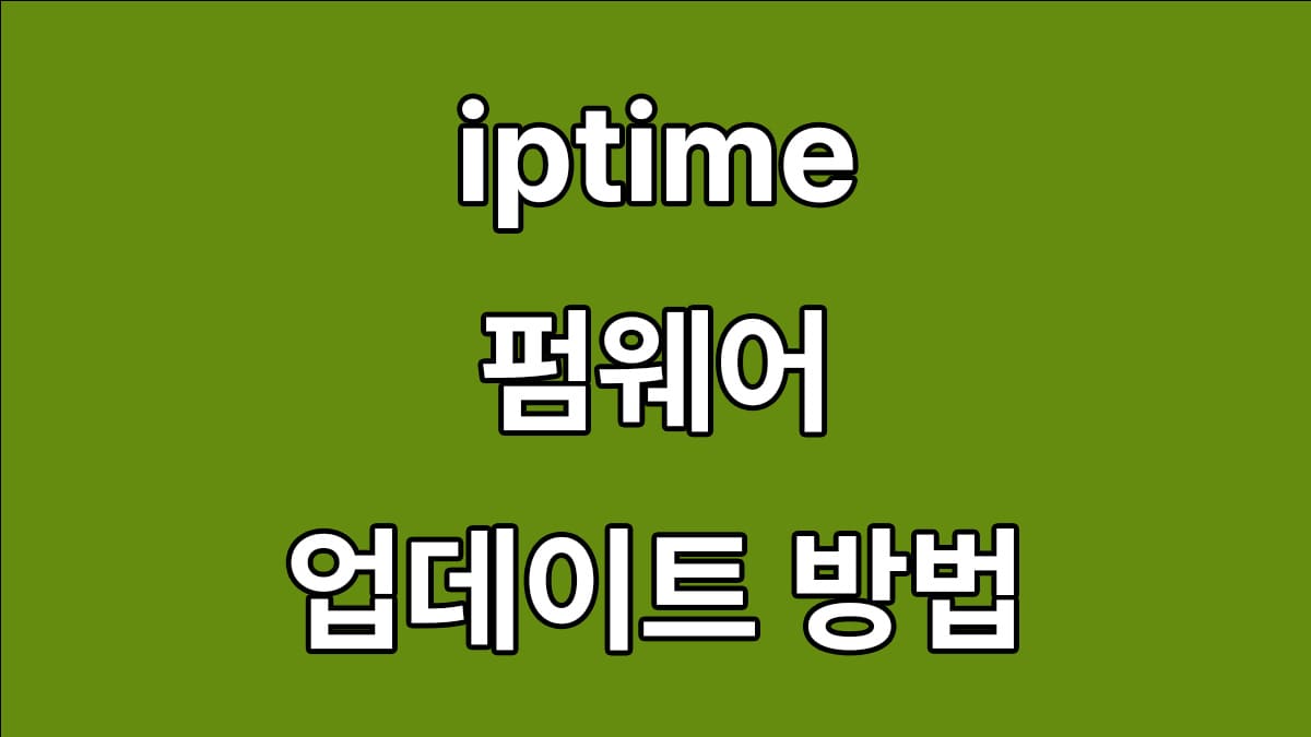 iptime extender 펌웨어 업데이트 방법