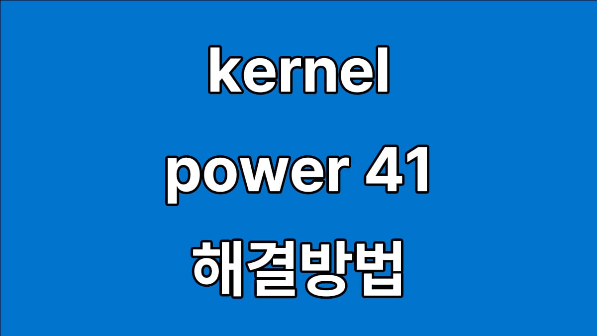 kernel power41 해결방법