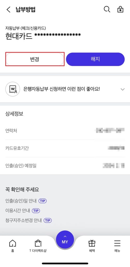 납부방법 변경