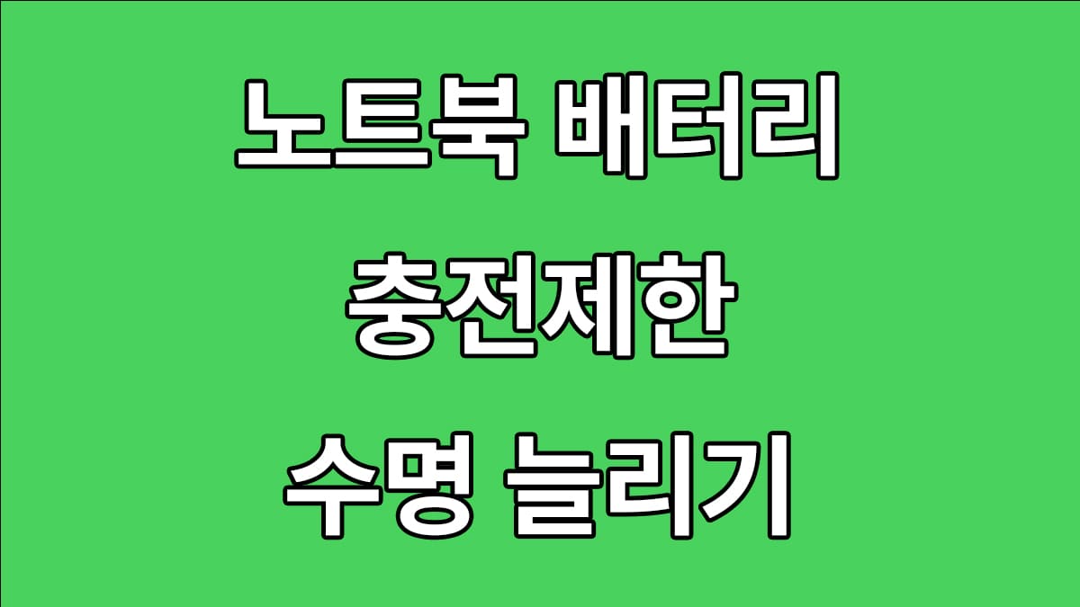 노트북 배터리 충전제한 수명 늘리기 Tip