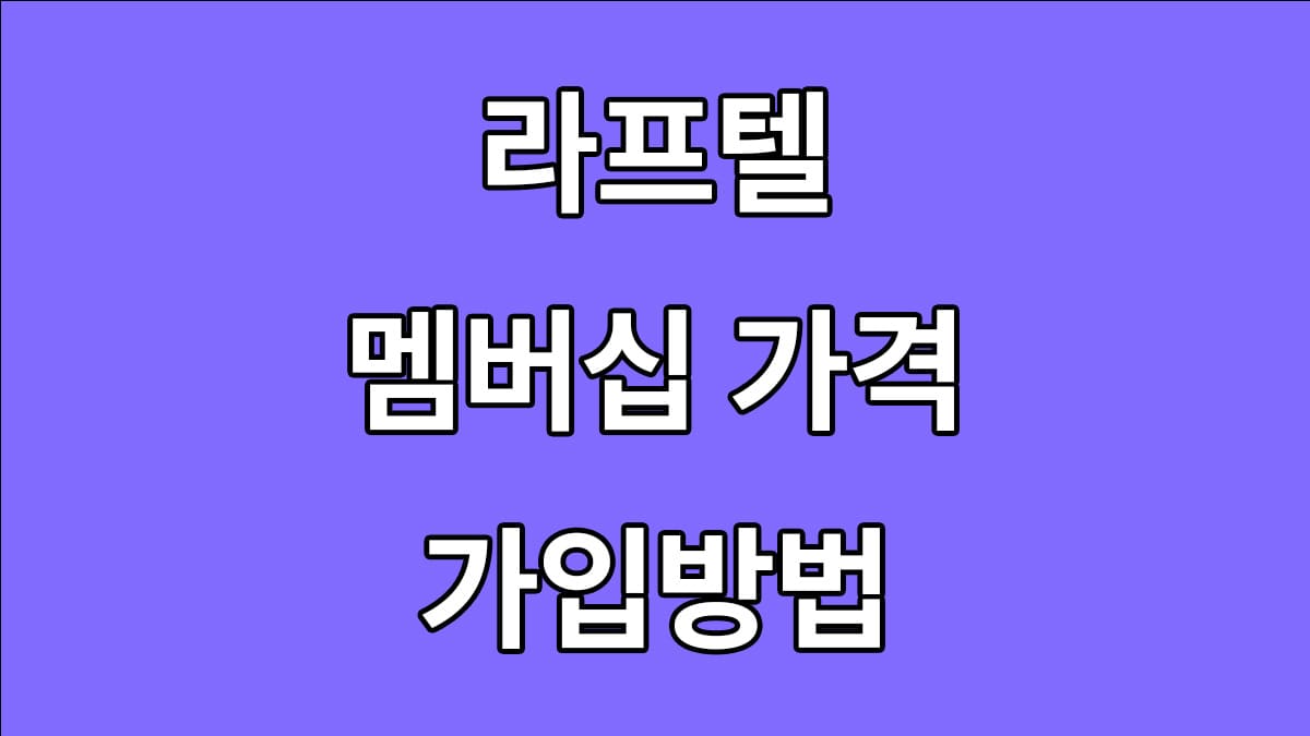 라프텔 가격 및 멤버십 가입방법