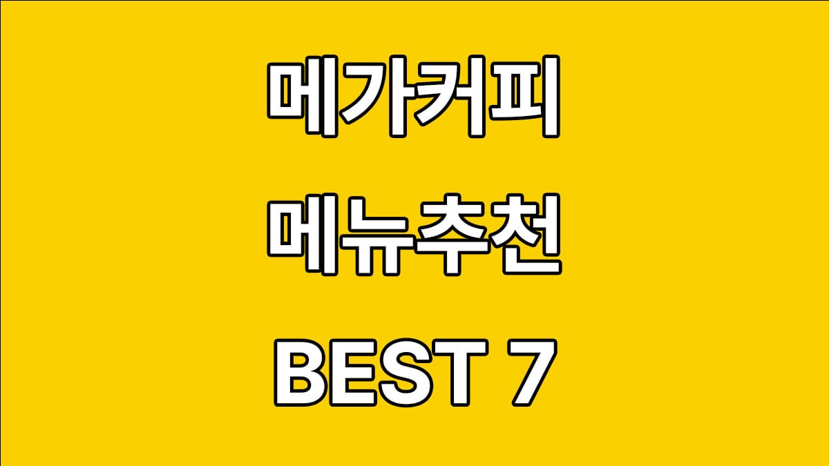 메가커피 메뉴추천 BEST 7