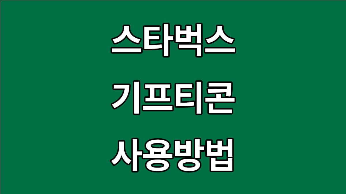 스타벅스 기프티콘 사용방법