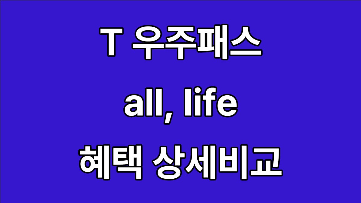 우주패스 all, life 차이점 및 혜택 상세비교