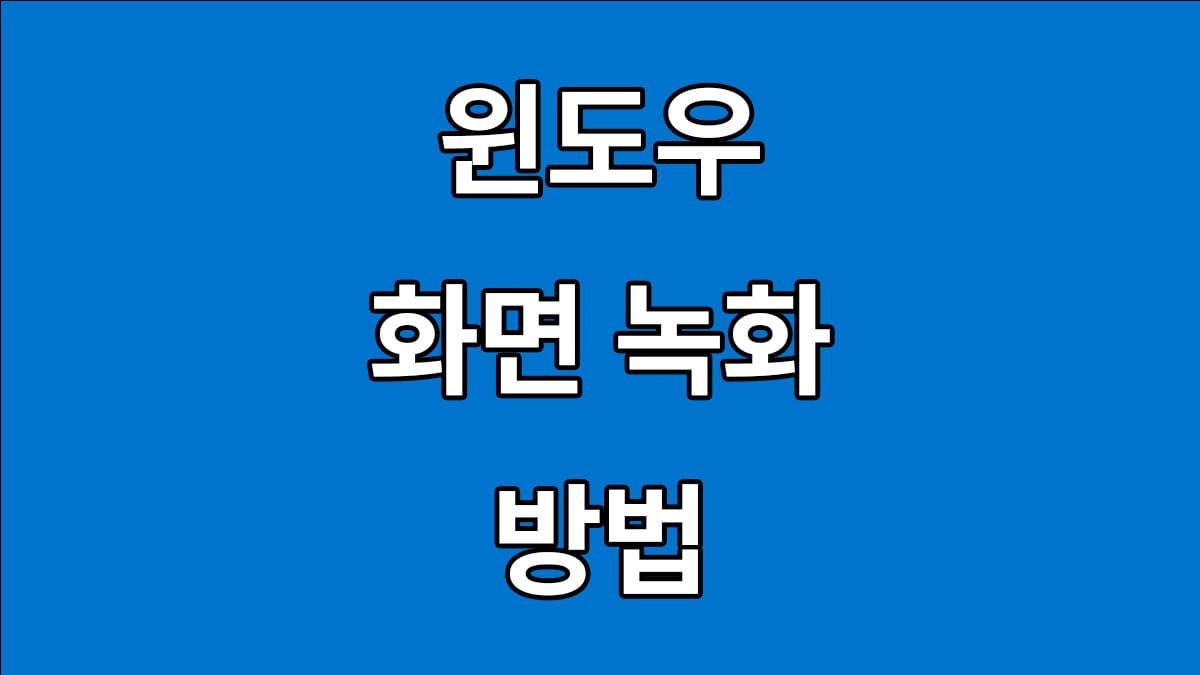 윈도우 화면 녹화 방법