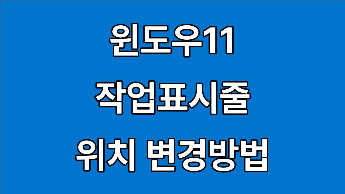 윈도우11 작업표시줄 위치변경 방법