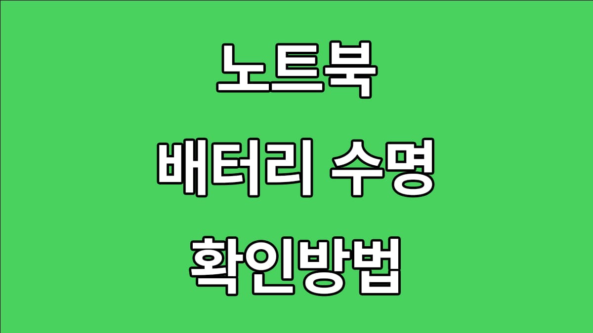 노트북 배터리 수명 확인방법