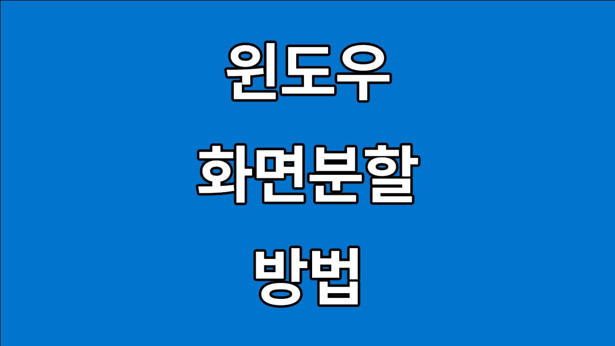 윈도우 화면분할 방법