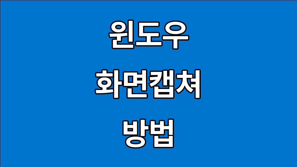 윈도우 화면캡쳐 하는방법