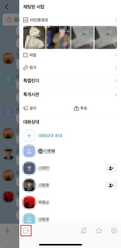 채팅방 나가기