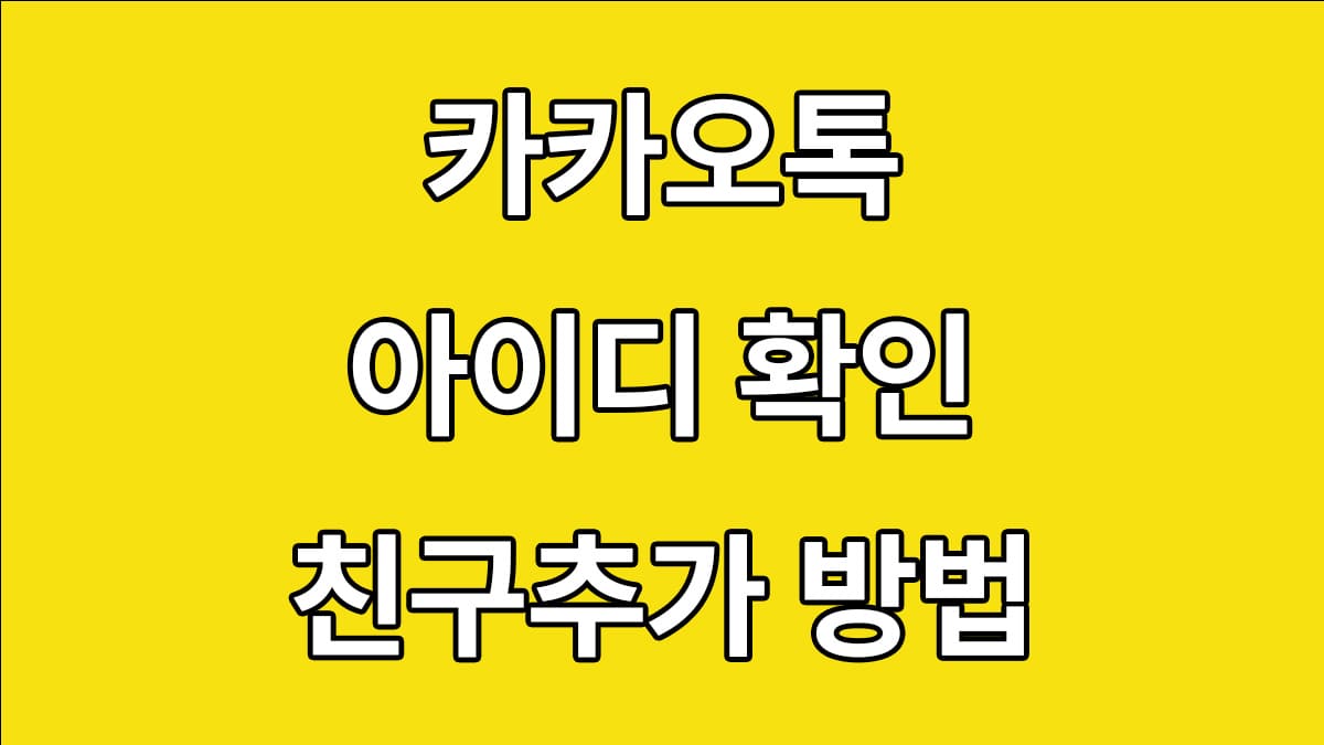 카카오톡 아이디 확인 및 친구추가 방법